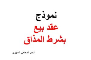 صيغة و نموذج عقد بيع بشرط المذاق أو التجربة