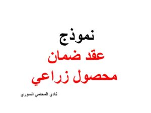 نموذد و صيغة عقد ضمان محصول زراعي