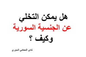 هل يمكن التخلي عن الجنسية السورية وكيف ؟