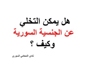 هل يمكن التخلي عن الجنسية السورية وكيف ؟