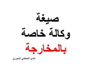 وصيغة وكالة خاصة بالمخارجة 