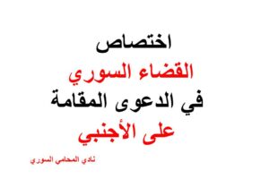 اختصاص القضاء السوري في الدعوى المقامة على الأجنبي