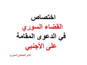 اختصاص القضاء السوري في الدعوى المقامة على الأجنبي