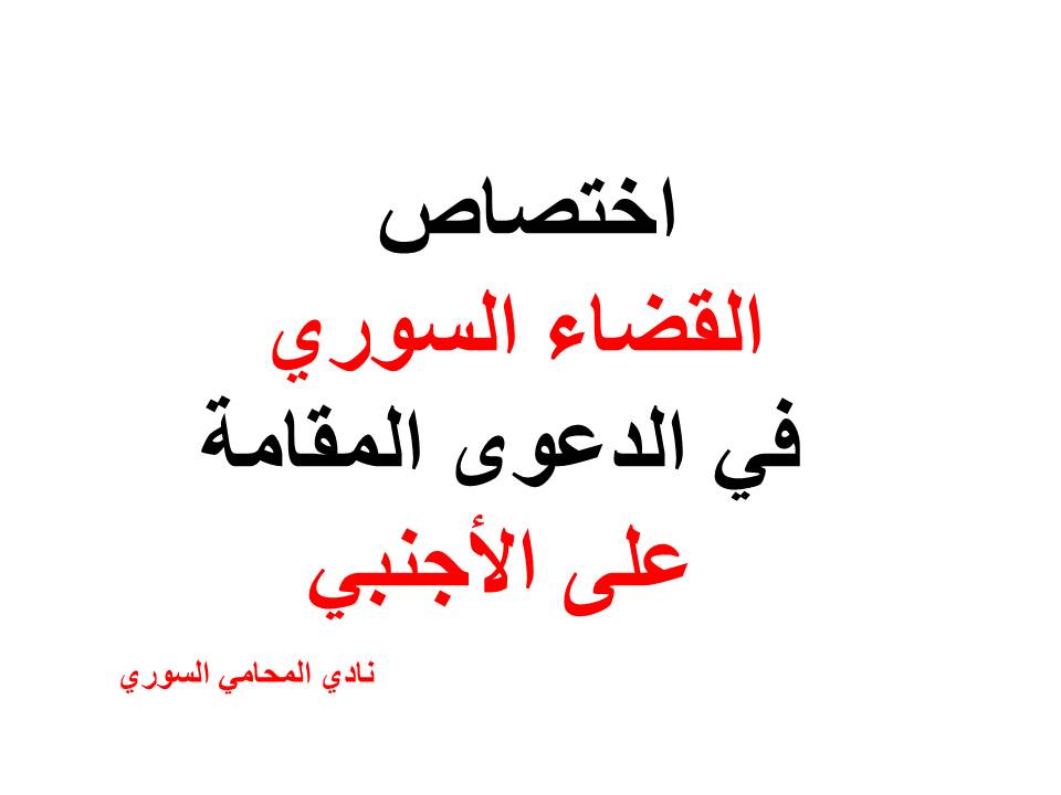 اختصاص القضاء السوري في الدعوى المقامة على الأجنبي
