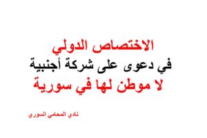 الاختصاص الدولي في دعوى على شركة أجنبية لا موطن لها في سورية