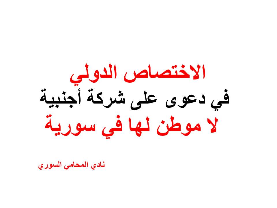 الاختصاص الدولي في دعوى على شركة أجنبية لا موطن لها في سورية