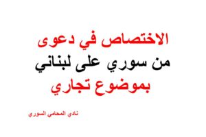 الاختصاص في دعوى من سوري على لبناني بموضوع تجاري