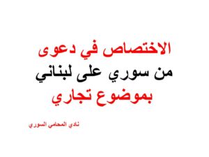 الاختصاص في دعوى من سوري على لبناني بموضوع تجاري
