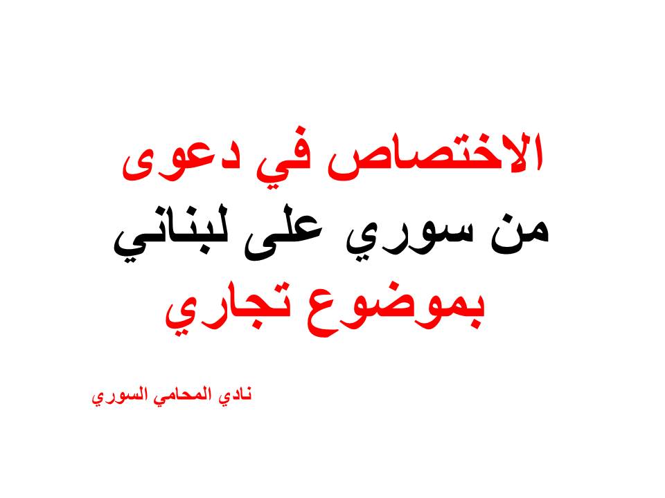 الاختصاص في دعوى من سوري على لبناني بموضوع تجاري