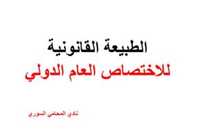 الطبيعة القانونية للاختصاص العام الدولي