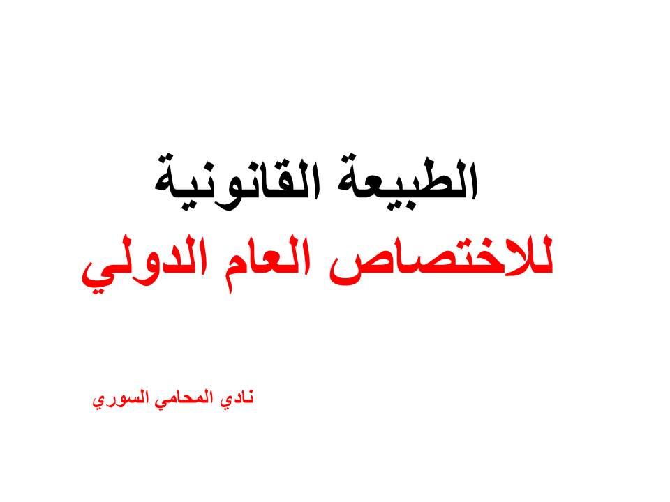 الطبيعة القانونية للاختصاص العام الدولي