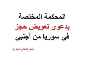 المحكمة المختصة بدعوى تعويض حجز في سوريا من أجنبي