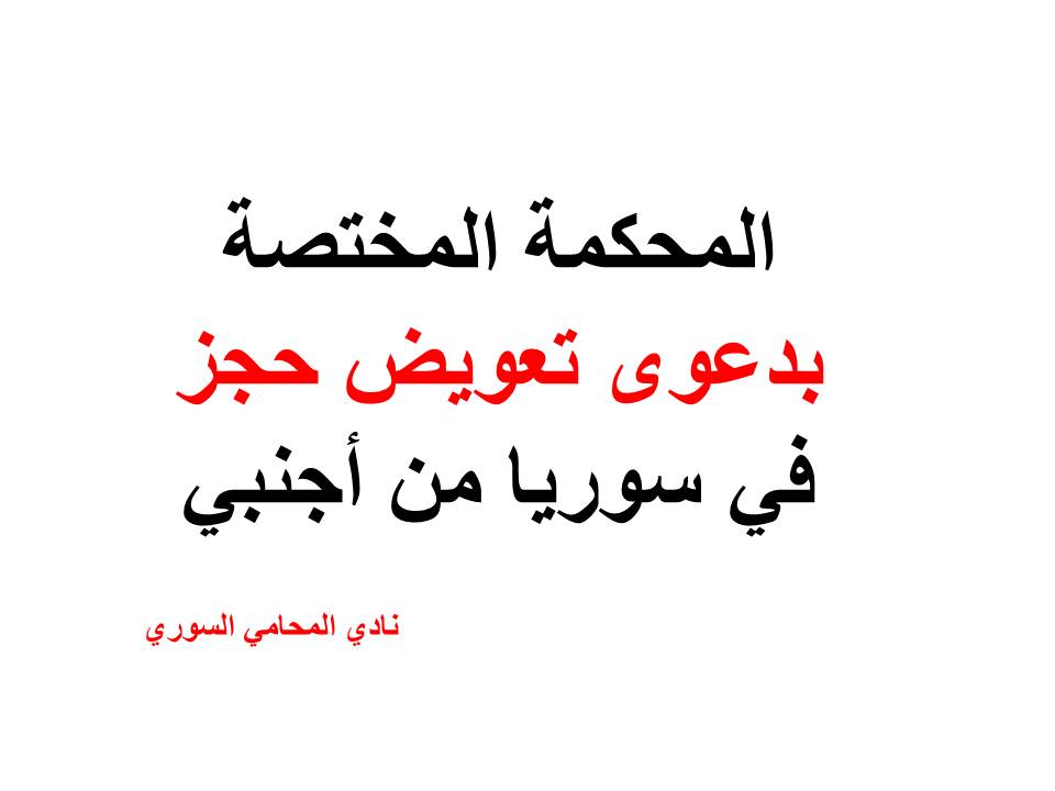 المحكمة المختصة بدعوى تعويض حجز في سوريا من أجنبي