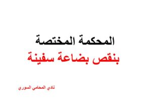 المحكمة المختصة بنقص بضاعة سفينة