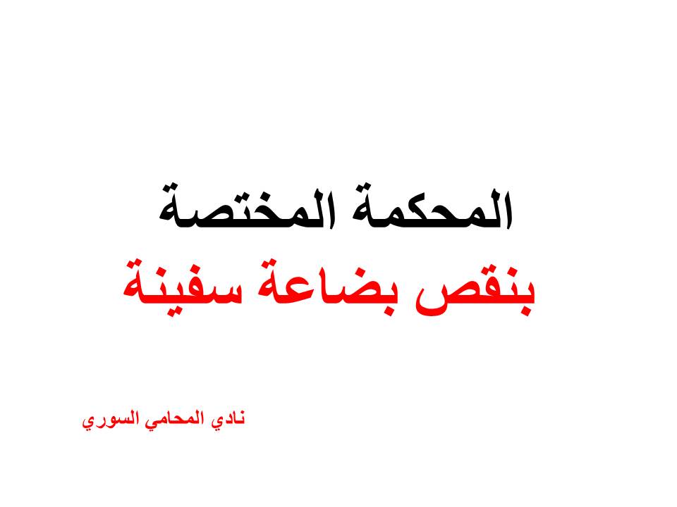 المحكمة المختصة بنقص بضاعة سفينة