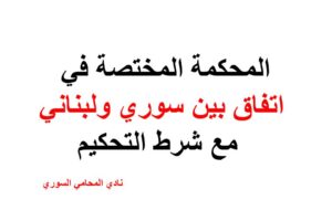 المحكمة المختصة في اتفاق بين سوري ولبناني مع شرط التحكيم