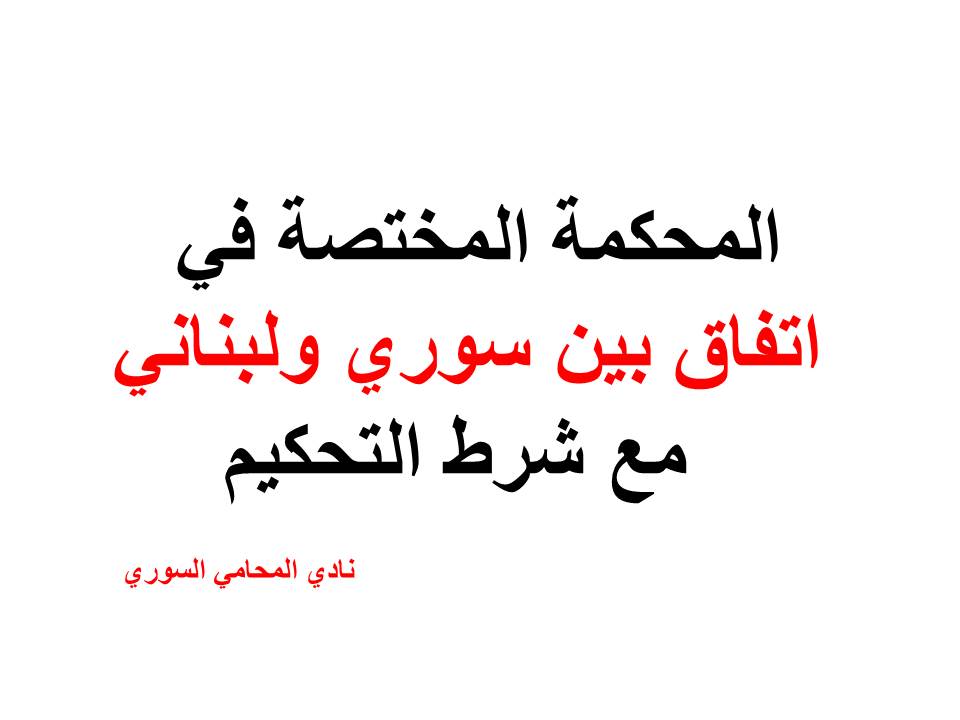 المحكمة المختصة في اتفاق بين سوري ولبناني مع شرط التحكيم