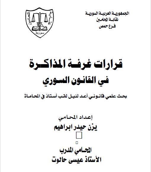 رسالة-تخرج-أستذة-محامي-متمرن-في-سوريا.