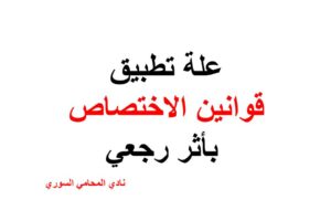 علة تطبيق قوانين الاختصاص بأثر رجعي
