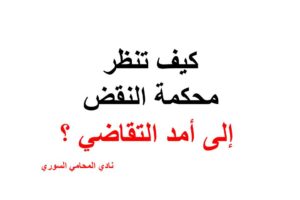 كيف تنظر محكمة النقض إلى أمد التقاضي ؟