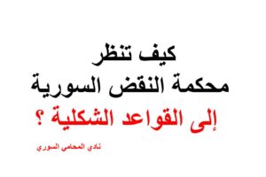 كيف تنظر محكمة النقض السورية إلى القواعد الشكلية ؟