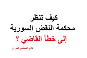 كيف تنظر محكمة النقض السورية إلى خطأ القاضي ؟