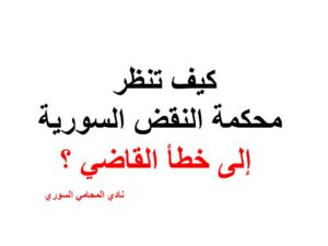 كيف تنظر محكمة النقض السورية إلى خطأ القاضي ؟