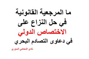ما المرجعية القانونية في حل النزاع على الاختصاص الدولي في دعاوى التصادم البحري ،