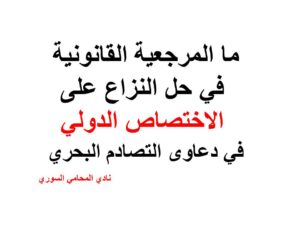 ما المرجعية القانونية في حل النزاع على الاختصاص الدولي في دعاوى التصادم البحري ،