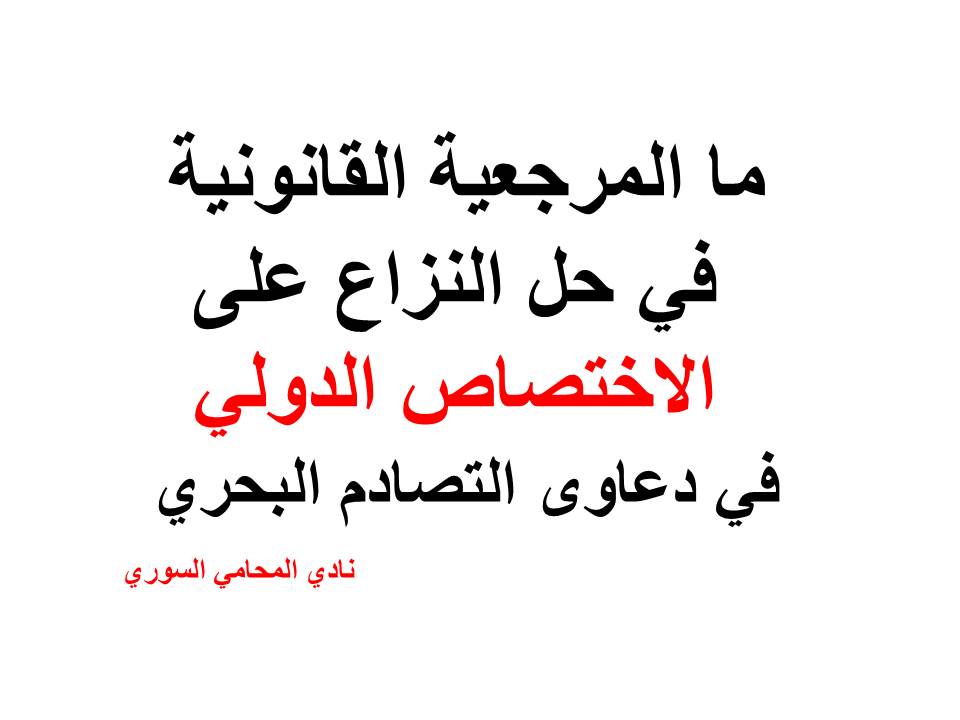 ما المرجعية القانونية في حل النزاع على الاختصاص الدولي في دعاوى التصادم البحري ،