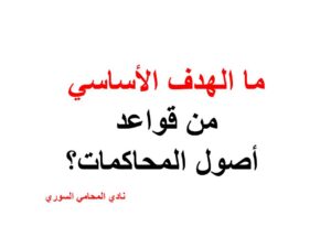 ما الهدف الأساسي من قواعد أصول المحاكمات؟