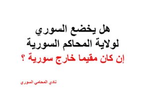هل يخضع السوري لولاية المحاكم السورية إن كان مقيما خارج سورية ؟