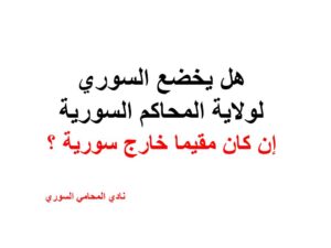 هل يخضع السوري لولاية المحاكم السورية إن كان مقيما خارج سورية ؟