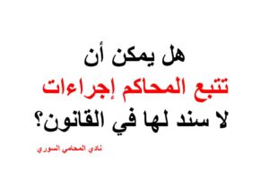 هل يمكن أن تتبع المحاكم إجراءات لا سند لها في القانون؟