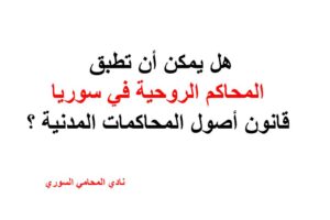 هل يمكن أن تطبق المحاكم الروحية في سوريا قانون أصول المحاكمات المدنية ؟