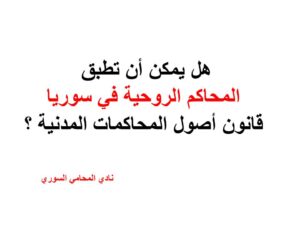 هل يمكن أن تطبق المحاكم الروحية في سوريا قانون أصول المحاكمات المدنية ؟