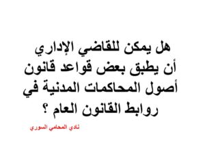 هل يمكن للقاضي الإداري أن يطبق بعض قواعد قانون أصول المحاكمات المدنية في روابط القانون العام ؟