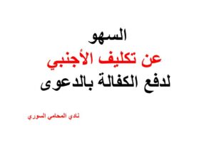 محامي سوري في برلين
