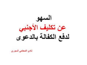 السهو عن تكليف الأجنبي لدفع الكفالة بالدعوى.