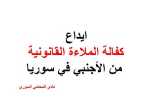 ايداع اكفالة الملاءة القانونية من الأجنبي في سوريا