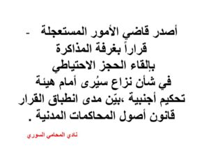 حجز-احتياطي-نزاع-تحكيم