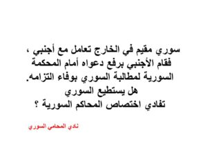  دعوى من أجنبي على سوري