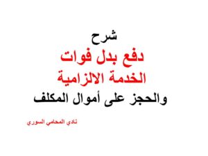 شرح دفع بدل فوات الخدمة الالزامية والحجز على أمواله