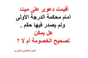 دعوى على ميت أمام محكمة الدرجة الأولى ولم يصدر فيها حكم