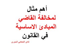 أهم مثال لمخالفة القاضي المبادئ الاساسية في القانون