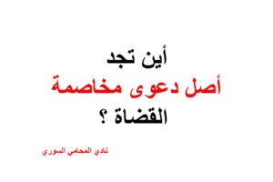 أين تجد أصل دعوى مخاصمة القضاة ؟