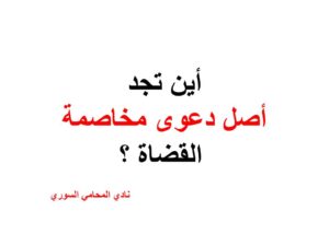 أين تجد أصل دعوى مخاصمة القضاة ؟