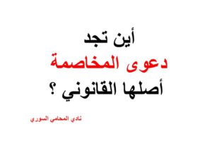 أين تجد دعوى المخاصمة أصلها القانوني ؟