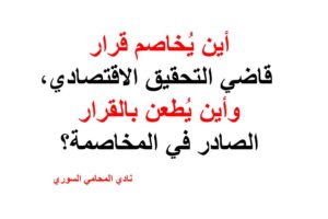 أين يُخاصم قرار قاضي التحقيق الاقتصادي، وأين يُطعن بالقرار الصادر في المخاصمة؟