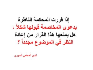 إذا قررت المحكمة الناظرة بدعوى المخاصمة قبولها شكلاً ، هل يمنعها هذا القرار من إعادة النظر في الموضوع مجدداً ؟